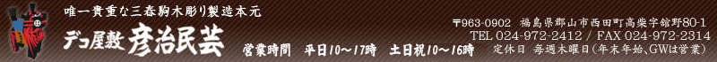 彦治民芸公式ホームページ
