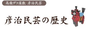 彦治民芸の歴史