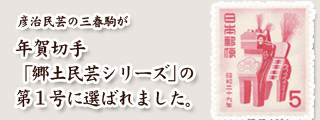 年賀切手郷土民芸シリース第一号には彦治民芸の三春駒が使われました。