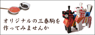 オリジナル三春駒や張り子を作ってみませんか？